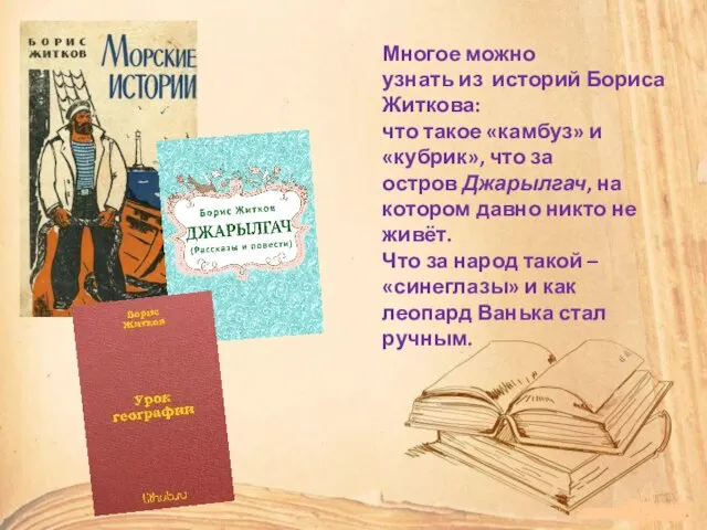 Многое можно узнать из историй Бориса Житкова: что такое «камбуз» и