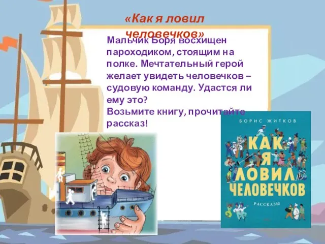 Мальчик Боря восхищен пароходиком, стоящим на полке. Мечтательный герой желает увидеть