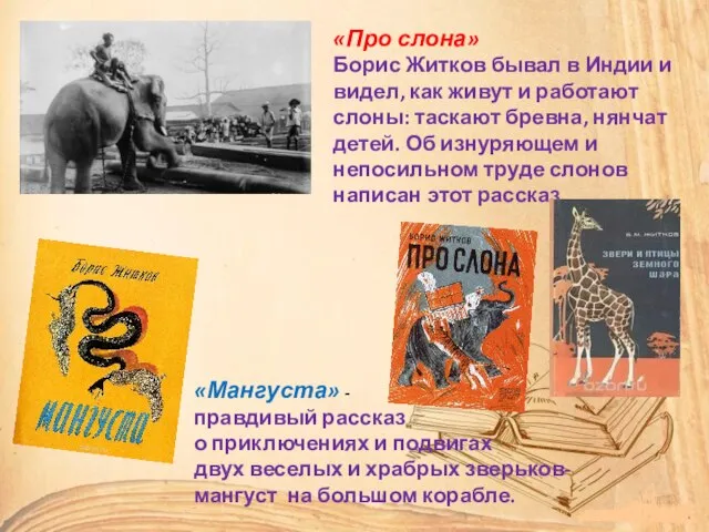 «Про слона» Борис Житков бывал в Индии и видел, как живут