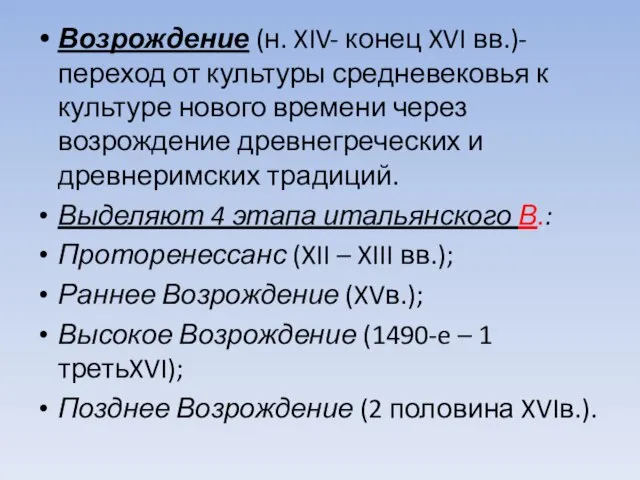 Возрождение (н. XIV- конец XVI вв.)- переход от культуры средневековья к