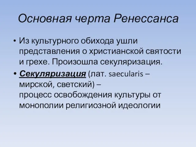 Основная черта Ренессанса Из культурного обихода ушли представления о христианской святости