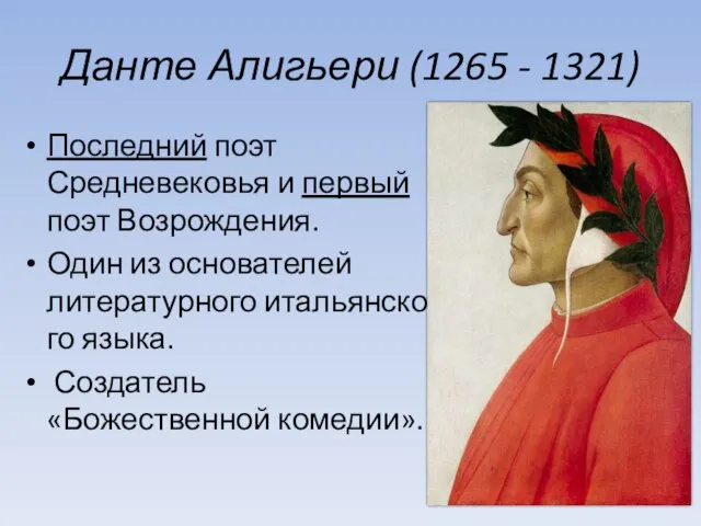 Данте Алигьери (1265 - 1321) Последний поэт Средневековья и первый поэт