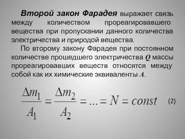 Второй закон Фарадея выражает связь между количеством прореагировавшего вещества при пропускании