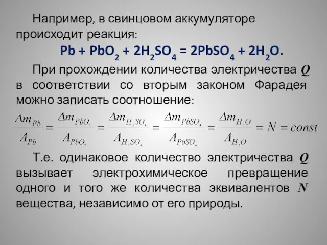 Например, в свинцовом аккумуляторе происходит реакция: Pb + PbO2 + 2H2SO4