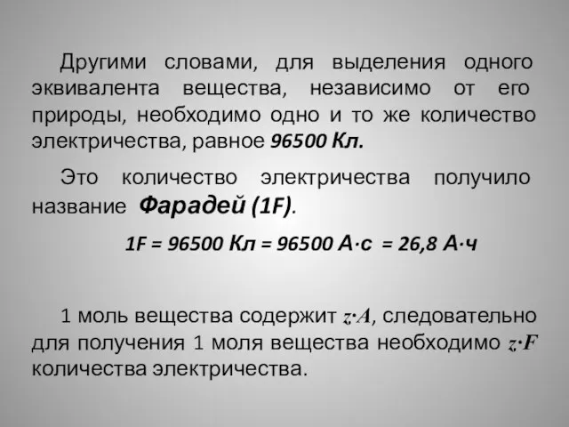 Другими словами, для выделения одного эквивалента вещества, независимо от его природы,