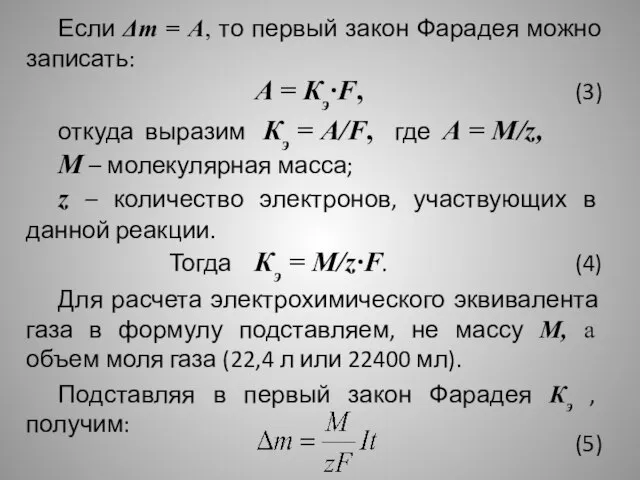 Если Δm = А, то первый закон Фарадея можно записать: A