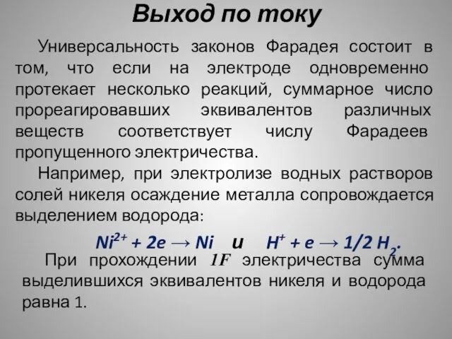 Выход по току Универсальность законов Фарадея состоит в том, что если