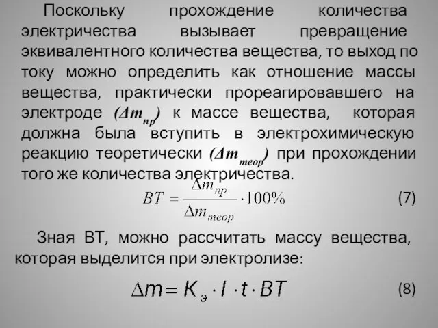 Поскольку прохождение количества электричества вызывает превращение эквивалентного количества вещества, то выход