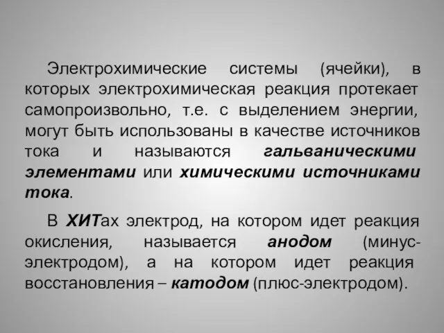 Электрохимические системы (ячейки), в которых электрохимическая реакция протекает самопроизвольно, т.е. с