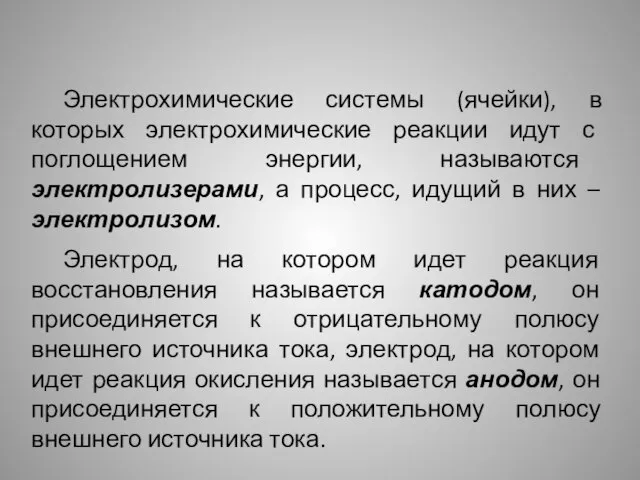 Электрохимические системы (ячейки), в которых электрохимические реакции идут с поглощением энергии,