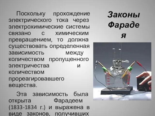 Поскольку прохождение электрического тока через электрохимические системы связано с химическим превращением,