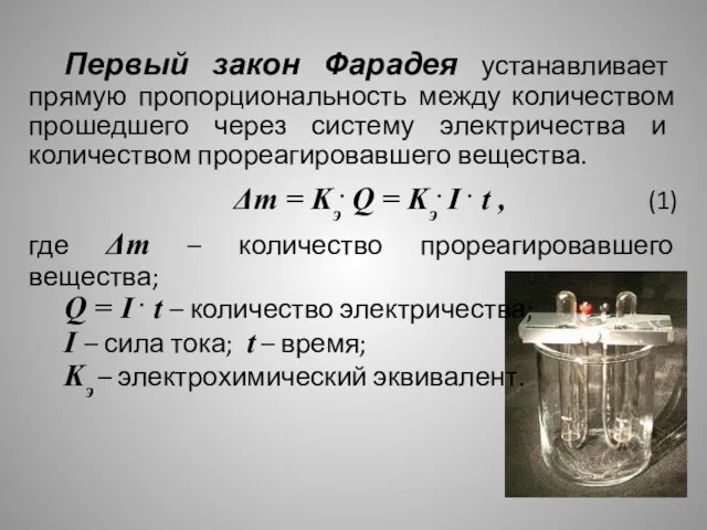 Первый закон Фарадея устанавливает прямую пропорциональность между количеством прошедшего через систему