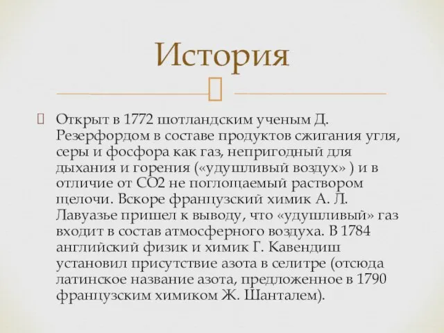 Открыт в 1772 шотландским ученым Д. Резерфордом в составе продуктов сжигания