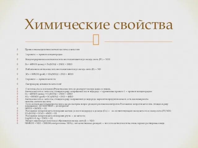 Правила взаимодействия азотной кислоты и металлов 1 правило — правило концентрации