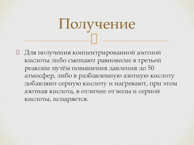 Для получения концентрированной азотной кислоты либо смещают равновесие в третьей реакции