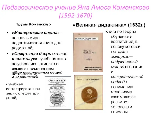 Педагогическое учение Яна Амоса Коменского (1592-1670) «Материнская школа» - первая в