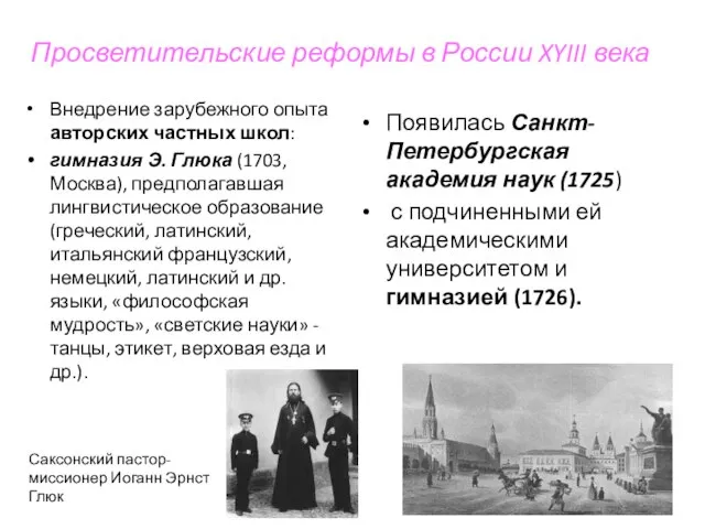 Просветительские реформы в России XYIII века Внедрение зарубежного опыта авторских частных