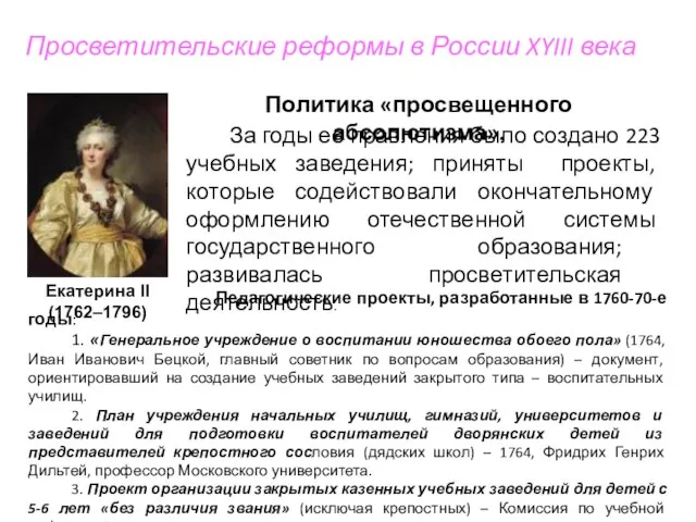 Просветительские реформы в России XYIII века Екатерина II (1762–1796) Политика «просвещенного