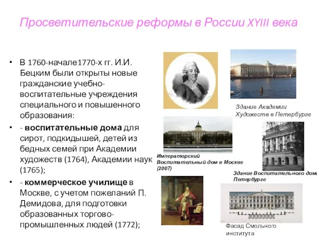 Просветительские реформы в России XYIII века В 1760-начале1770-х гг. И.И.Бецким были