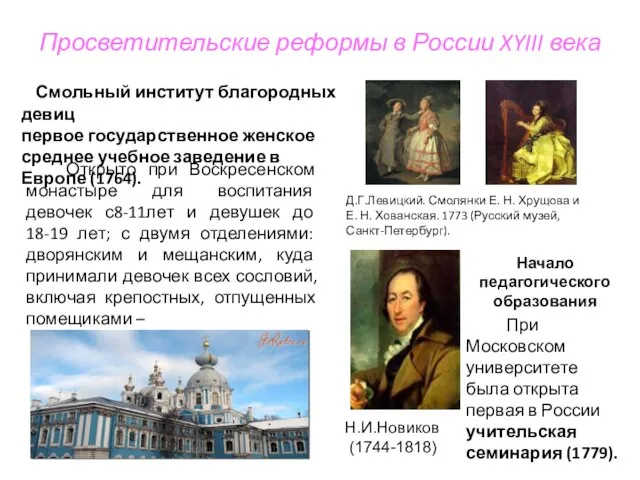 Просветительские реформы в России XYIII века Открыто при Воскресенском монастыре для