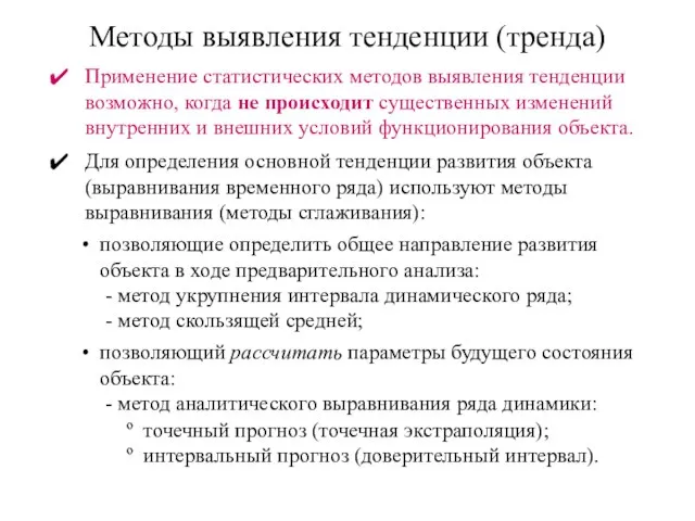 Методы выявления тенденции (тренда) Применение статистических методов выявления тенденции возможно, когда