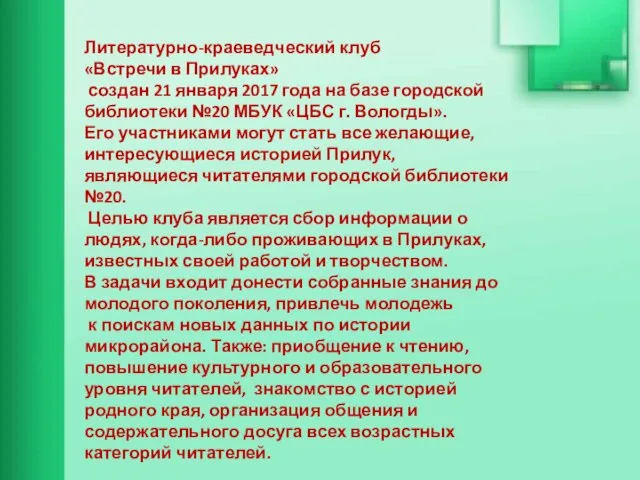 Литературно-краеведческий клуб «Встречи в Прилуках» создан 21 января 2017 года на