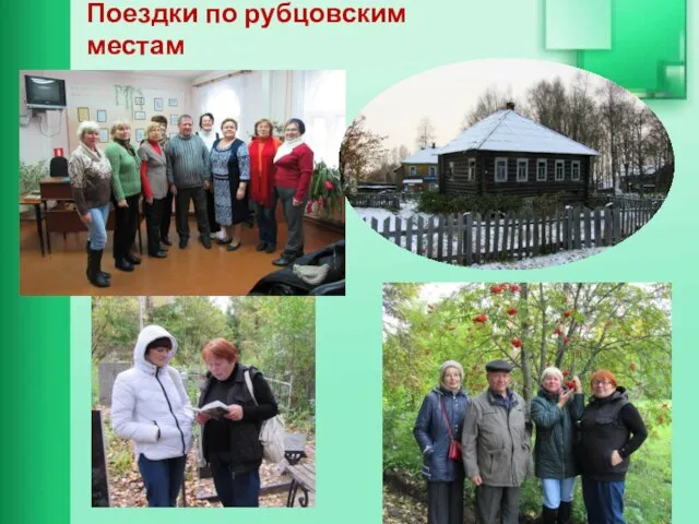 Поездки по рубцовским местам