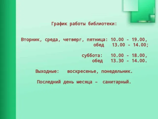 График работы библиотеки: Вторник, среда, четверг, пятница: 10.00 - 19.00, обед