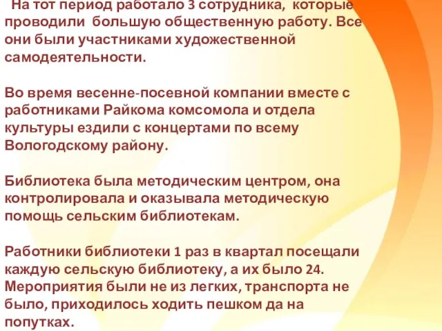 На тот период работало 3 сотрудника, которые проводили большую общественную работу.