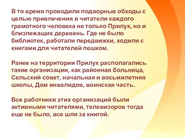 В то время проводили подворные обходы с целью привлечения в читатели