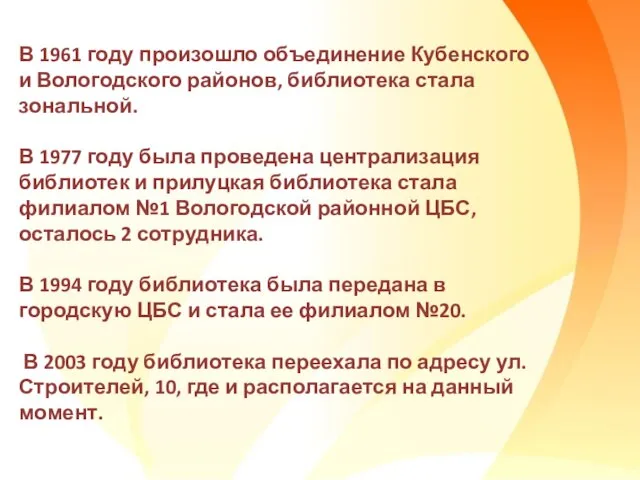 В 1961 году произошло объединение Кубенского и Вологодского районов, библиотека стала