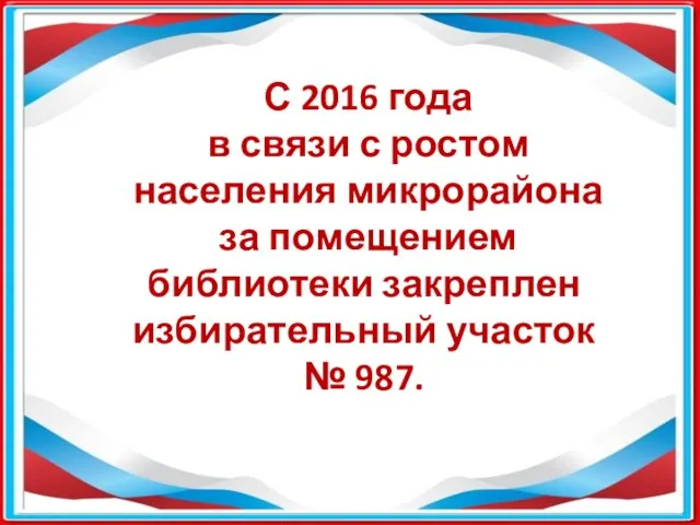 С 2016 года в связи с ростом населения микрорайона за помещением