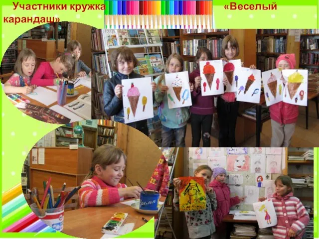 Участники кружка «Веселый карандаш»