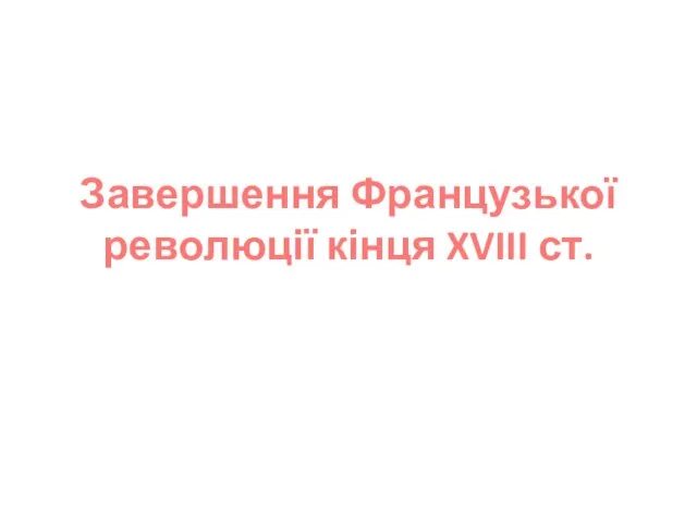 Завершення Французької революції кінця XVIII ст.