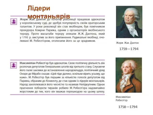 1759—1794 1758—1794 Лідери монтаньярів