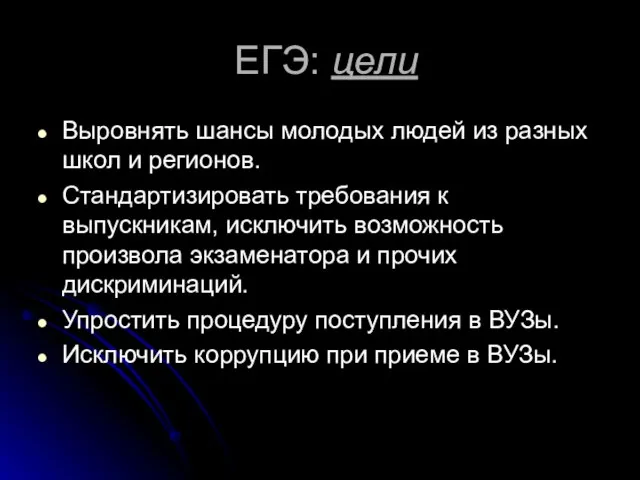 ЕГЭ: цели Выровнять шансы молодых людей из разных школ и регионов.