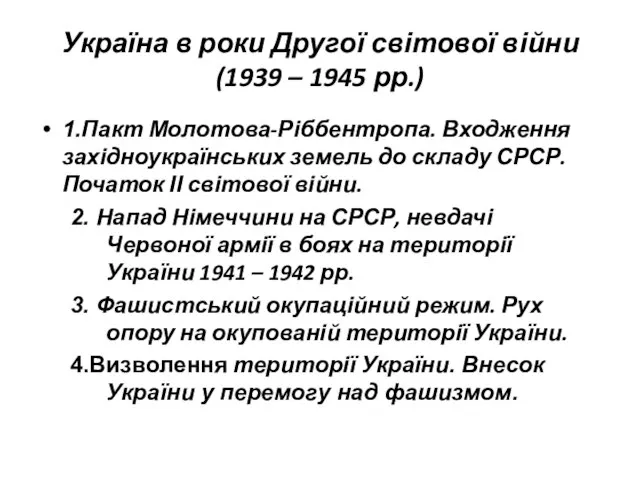 Україна в роки Другої світової війни (1939 – 1945 рр.) 1.Пакт