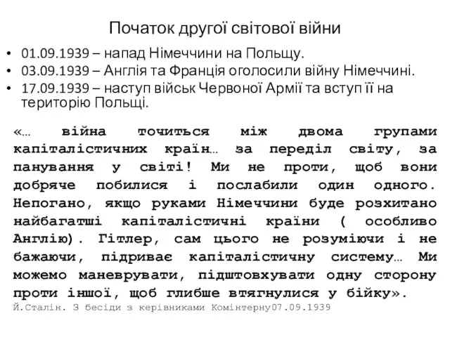 Початок другої світової війни 01.09.1939 – напад Німеччини на Польщу. 03.09.1939