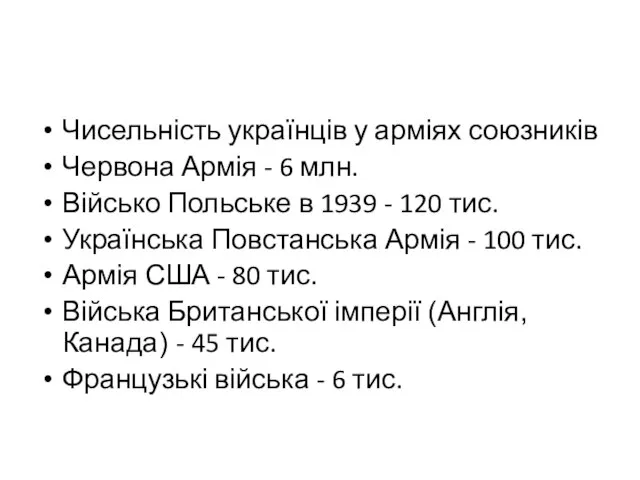 Чисельність українців у арміях союзників Червона Армія - 6 млн. Військо