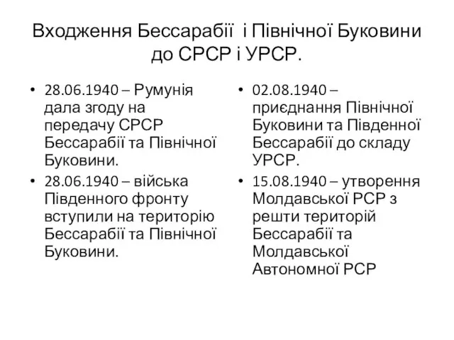 Входження Бессарабії і Північної Буковини до СРСР і УРСР. 28.06.1940 –