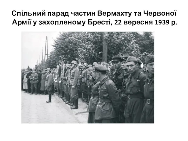 Спільний парад частин Вермахту та Червоної Армії у захопленому Бресті, 22 вересня 1939 р.