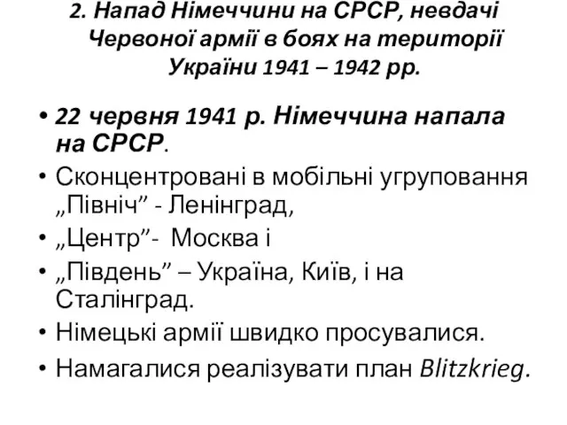 2. Напад Німеччини на СРСР, невдачі Червоної армії в боях на