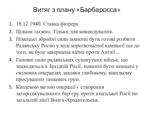 Витяг з плану «Барбаросса» ” 18.12.1940. Ставка фюрера Цілком таємно. Тільки