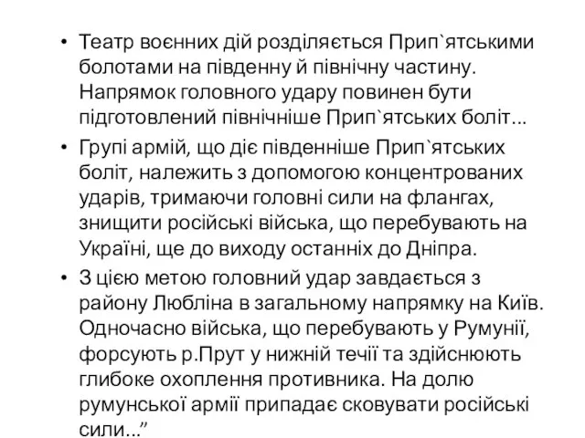 Театр воєнних дій розділяється Прип`ятськими болотами на південну й північну частину.