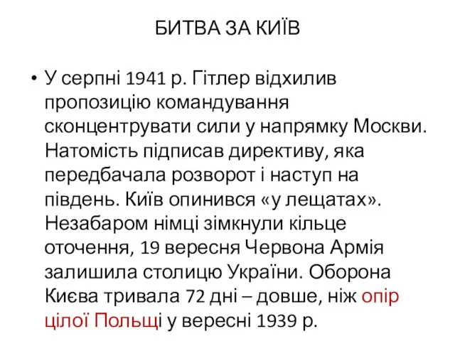 БИТВА ЗА КИЇВ У серпні 1941 р. Гітлер відхилив пропозицію командування