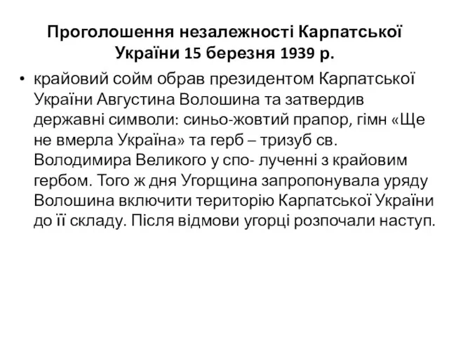 Проголошення незалежності Карпатської України 15 березня 1939 р. крайовий сойм обрав