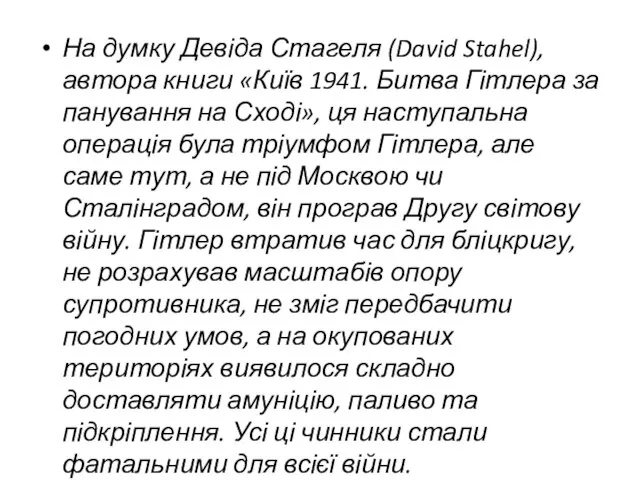 На думку Девіда Стагеля (David Stahel), автора книги «Київ 1941. Битва