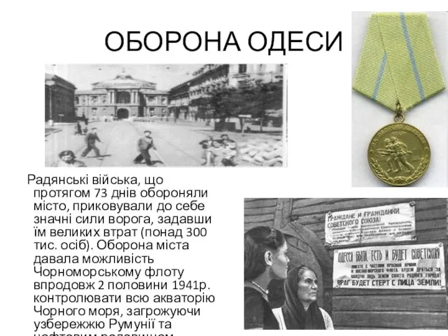 ОБОРОНА ОДЕСИ Радянські війська, що протягом 73 днів обороняли місто, приковували