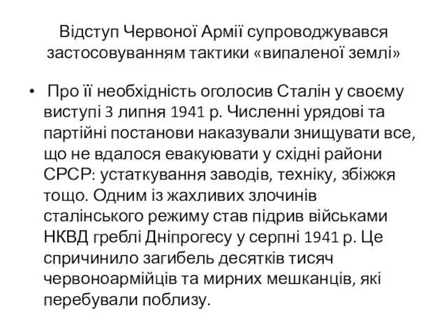 Відступ Червоної Армії супроводжувався застосовуванням тактики «випаленої землі» Про її необхідність