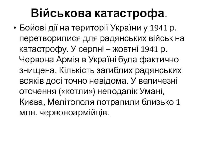 Військова катастрофа. Бойові дії на території України у 1941 р. перетворилися